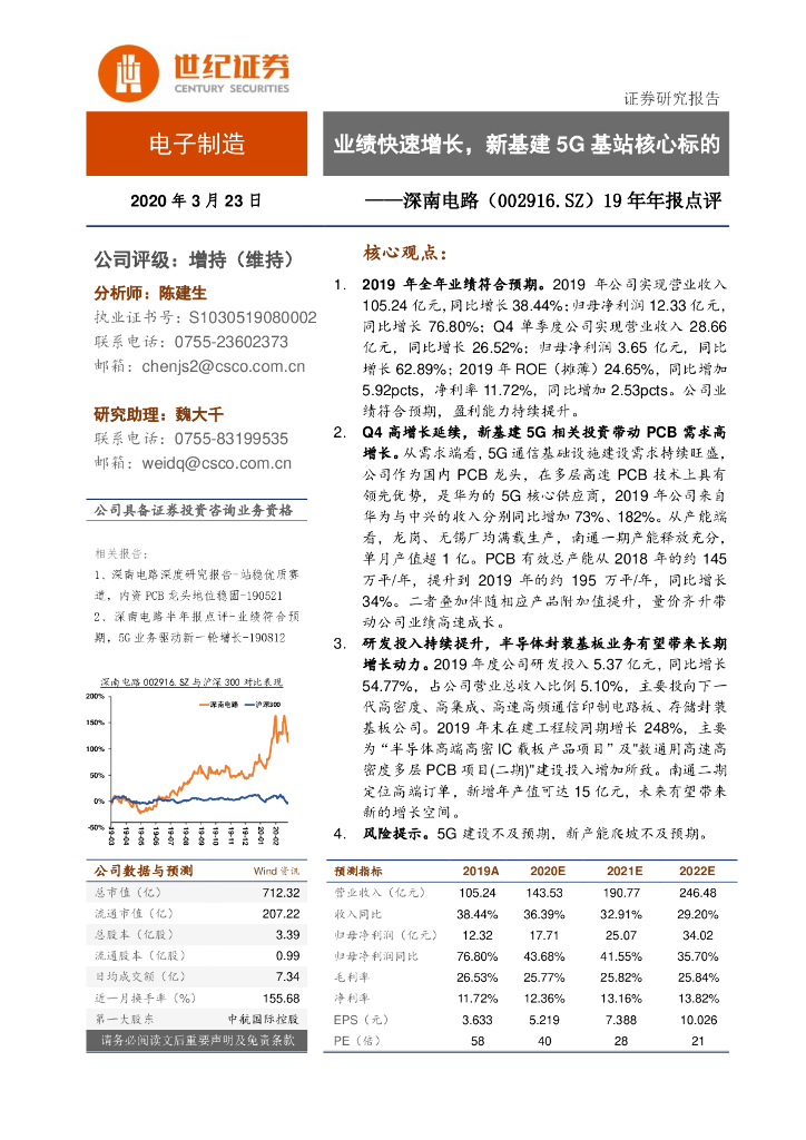 世纪证券：深南电路（002916）-19年年报点评：业绩快速增长，新基建5G基站核心标的