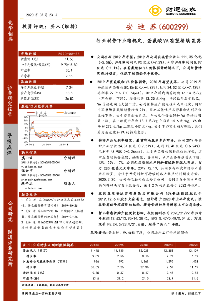 财通证券：安迪苏（600299）-行业弱势下业绩稳定，蛋氨酸VA有望持续复苏