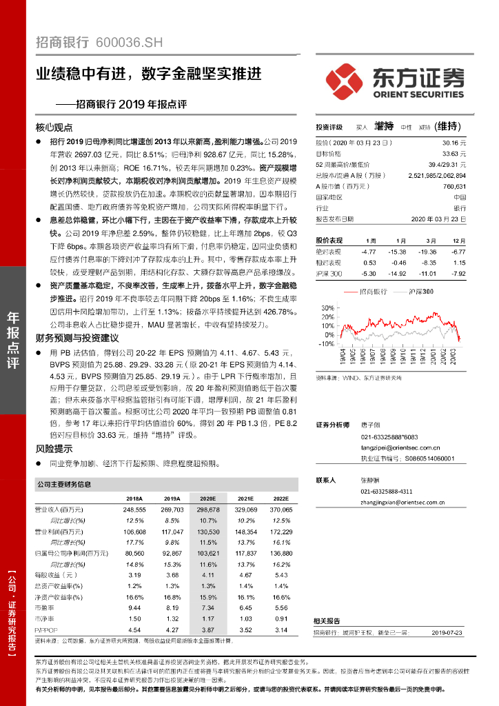 东方证券：招商银行2019年报点评：业绩稳中有进，数字金融坚实推进
