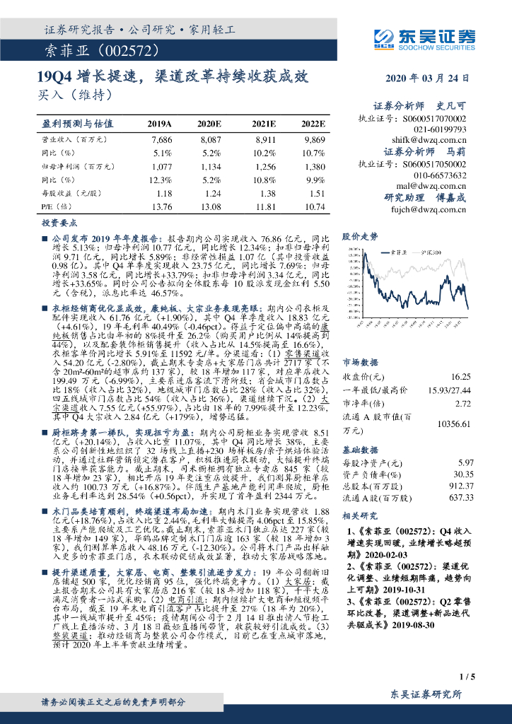 东吴证券：索菲亚（002572）-19Q4增长提速，渠道改革持续收获成效