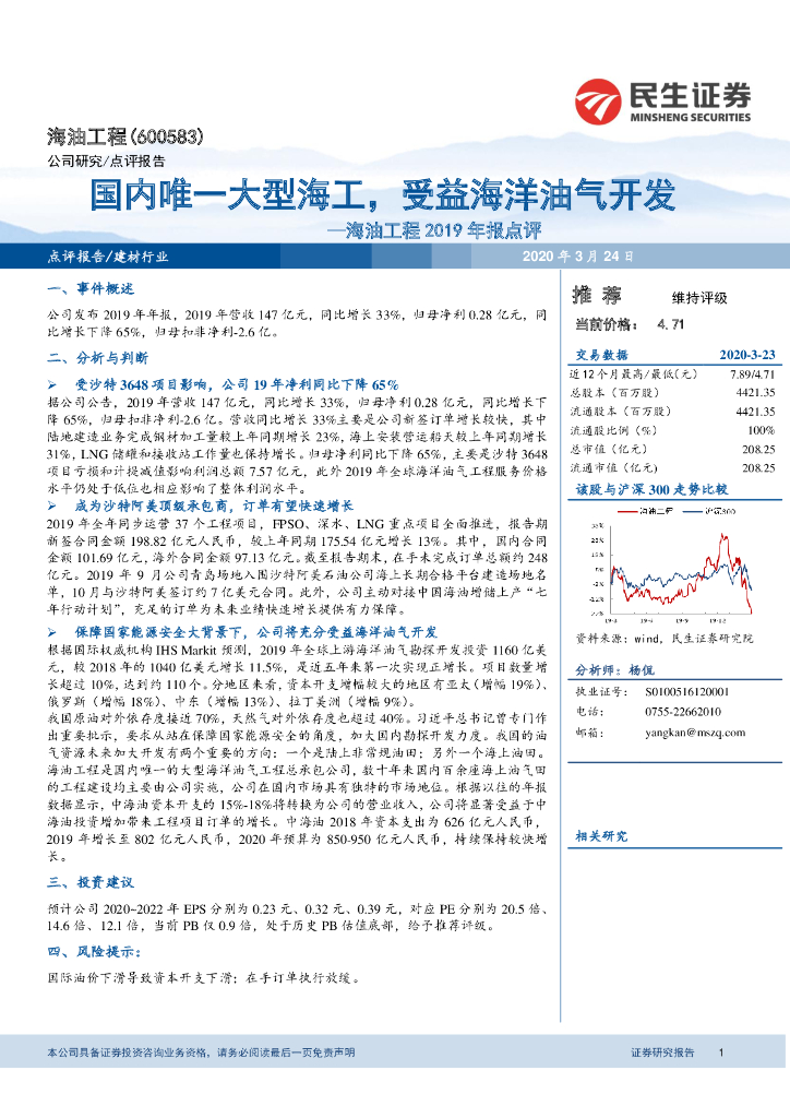 民生证券：海油工程2019年报点评：国内唯一大型海工，受益海洋油气开发