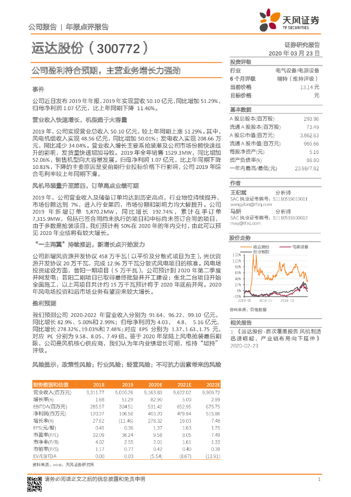 天风证券：运达股份（300772）-公司盈利符合预期，主营业务增长力强劲