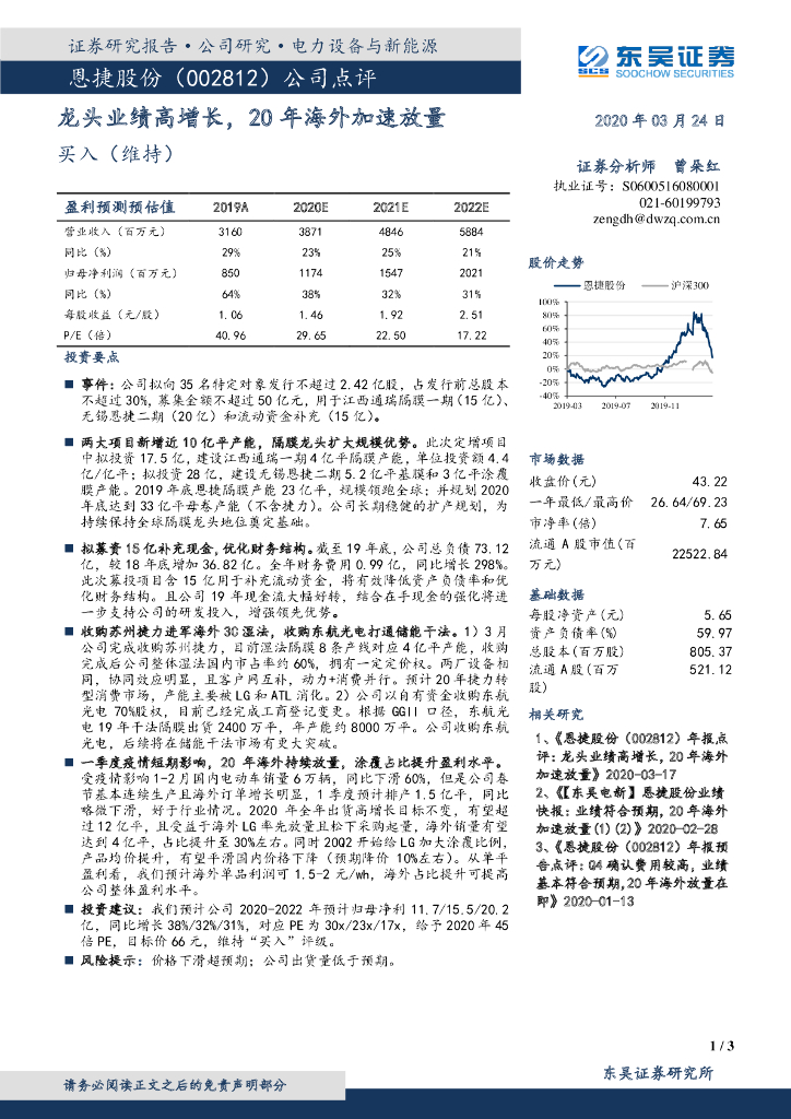东吴证券：恩捷股份（002812）-龙头业绩高增长，20年海外加速放量