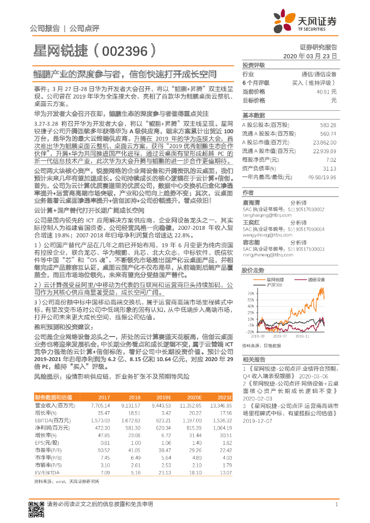天风证券：星网锐捷（002396）-鲲鹏产业的深度参与者，信创快速打开成长空间