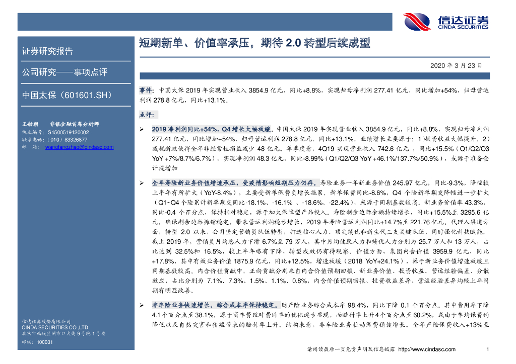 信达证券：中国太保（601601）-短期新单、价值率承压，期待2.0转型后续成型