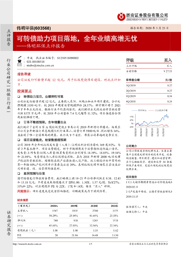 浙商证券：伟明环保点评报告：可转债助力项目落地，全年业绩高增无忧