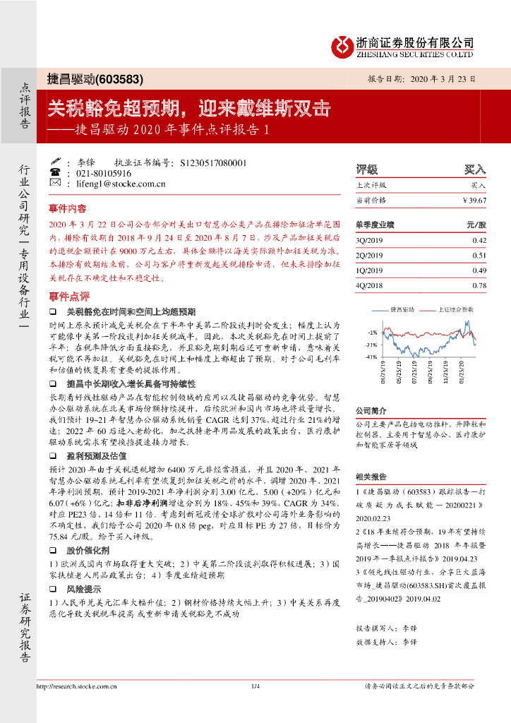 浙商证券：捷昌驱动2020年事件点评报告1：关税豁免超预期，迎来戴维斯双击