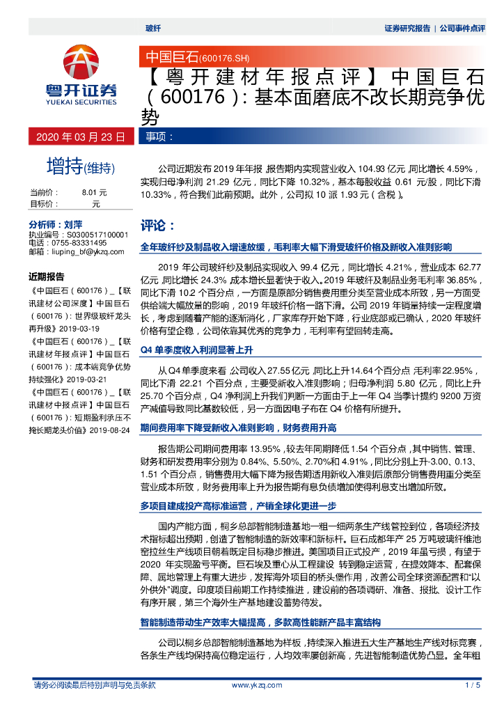 粤开证券：【粤开建材年报点评】中国巨石基本面磨底不改长期竞争优势