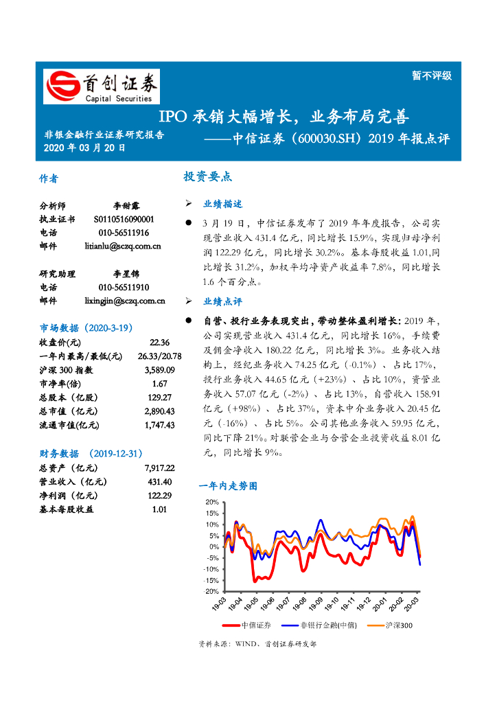 首创证券：中信证券（600030）-2019年报点评：IPO承销大幅增长，业务布局完善