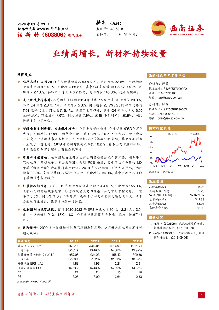 西南证券：福斯特（603806）-2019年年报点评：业绩高增长，新材料持续放量