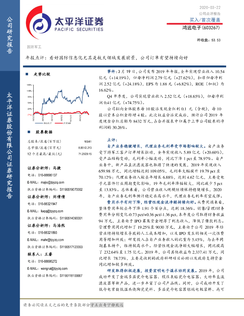 太平洋证券：鸿远电子（603267）-年报点评：看好国防信息化尤其是航天领域发展前景，公司订单有望持续向好
