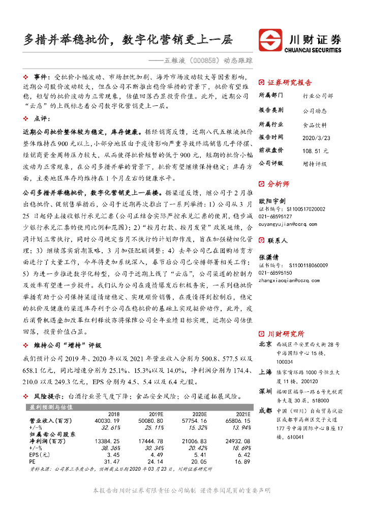 川财证券：五粮液（000858）-动态跟踪：多措并举稳批价，数字化营销更上一层