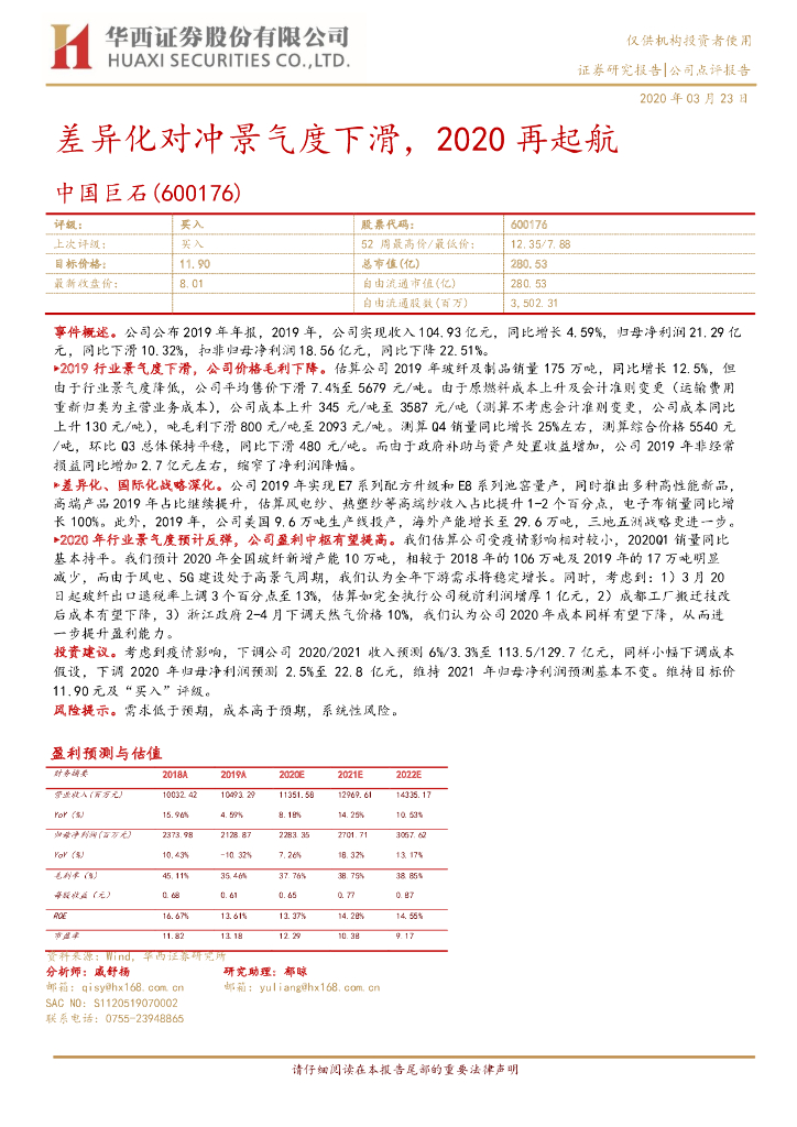 华西证券：中国巨石（600176）-差异化对冲景气度下滑，2020再起航