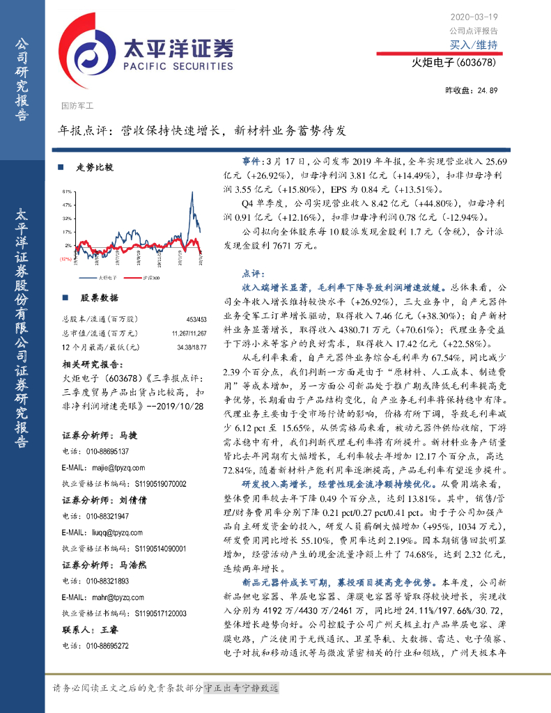 太平洋证券：火炬电子（603678）-年报点评：营收保持快速增长，新材料业务蓄势待发