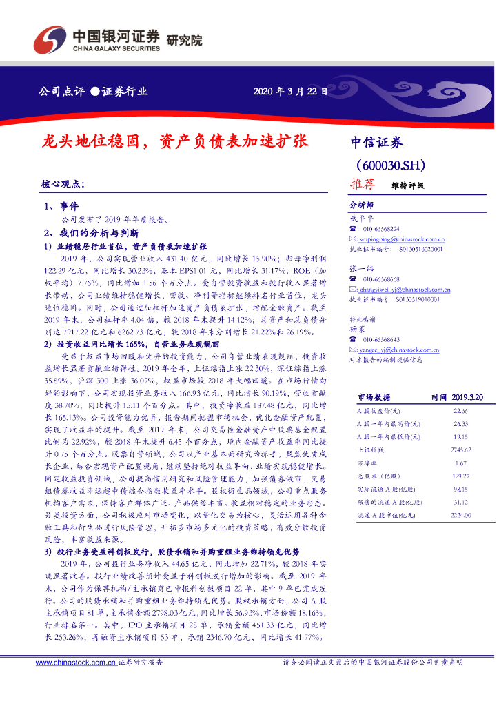 中国银河：中信证券（600030）-龙头地位稳固，资产负债表加速扩张