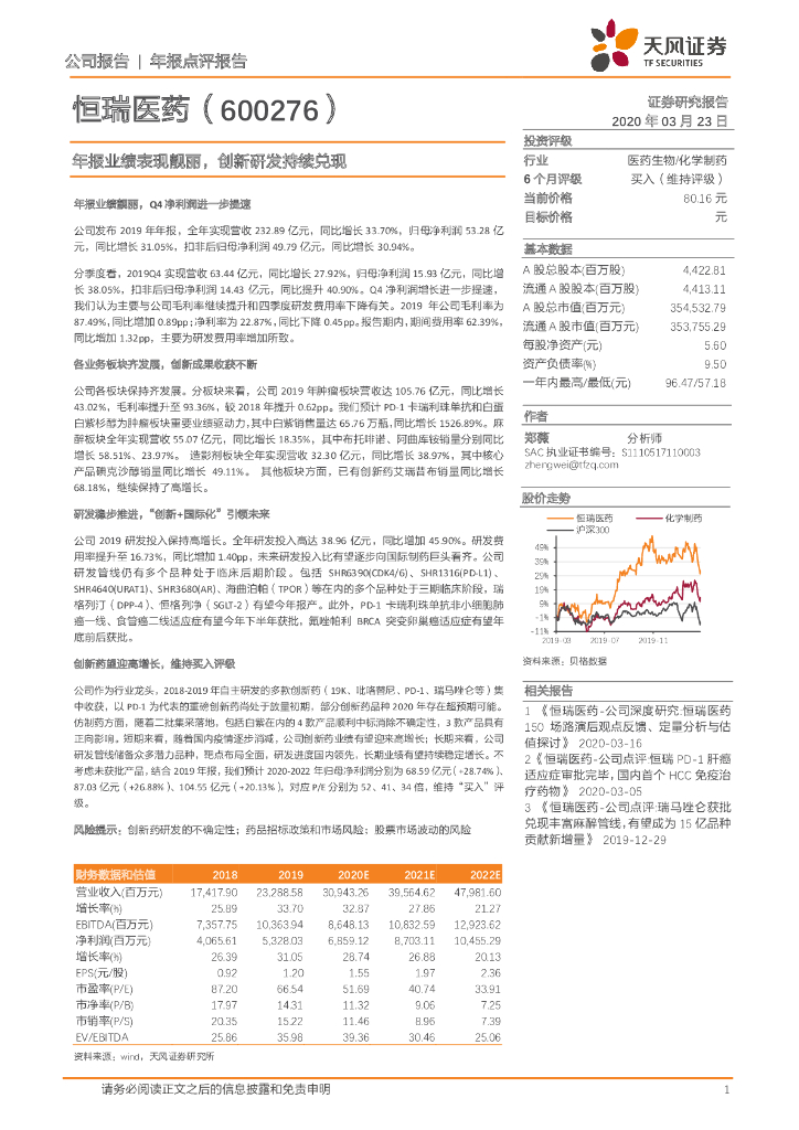 天风证券：恒瑞医药（600276）-年报业绩表现靓丽，创新研发持续兑现