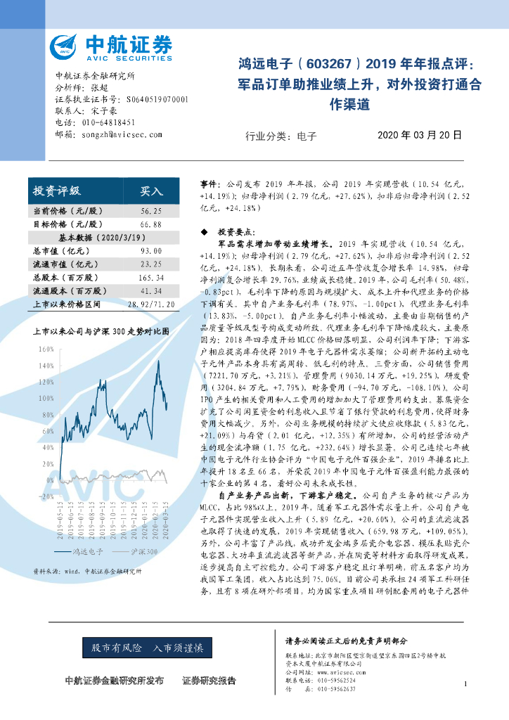 中航证券：鸿远电子（603267）-2019年年报点评：军品订单助推业绩上升，对外投资打通合作渠道