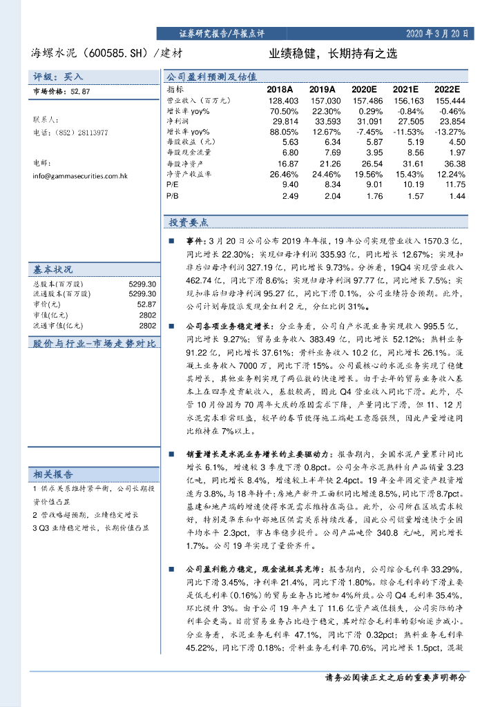 嘉谟证券：海螺水泥（600585）-业绩稳健，长期持有之选