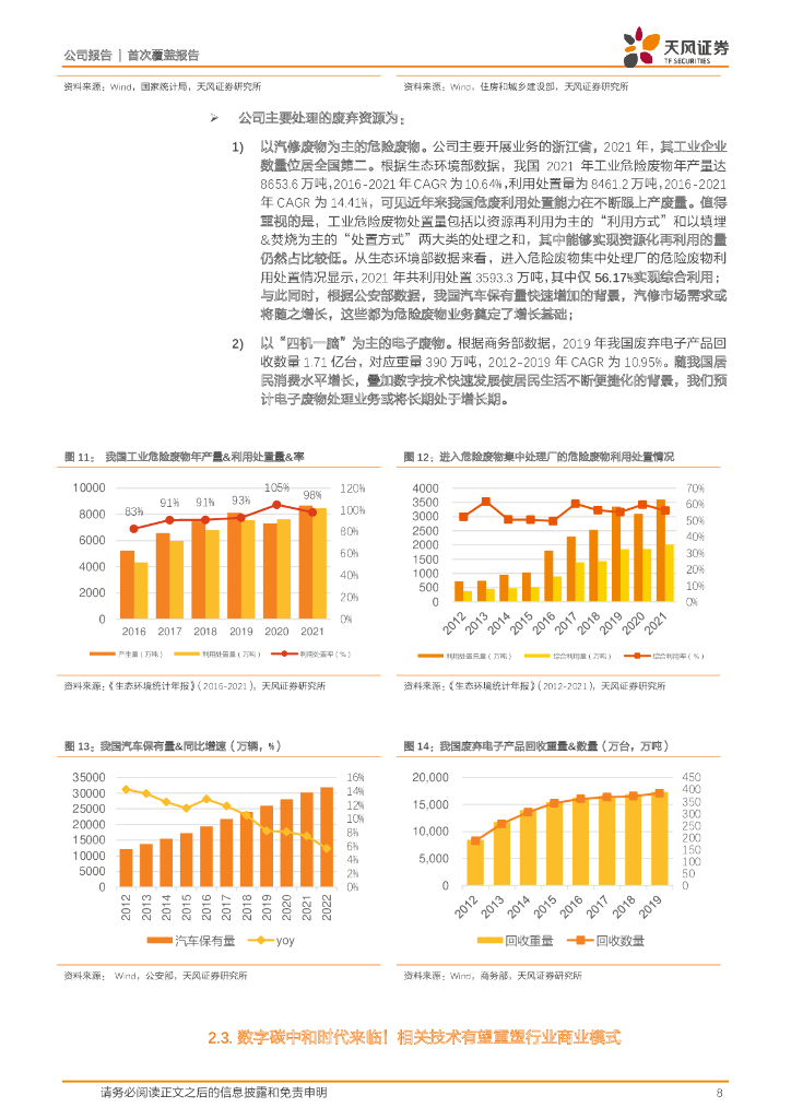 天风证券：大地海洋（301068）-数字碳中和时代先行者，拟收购虎哥环境助力“无废城市”建设！_第8页