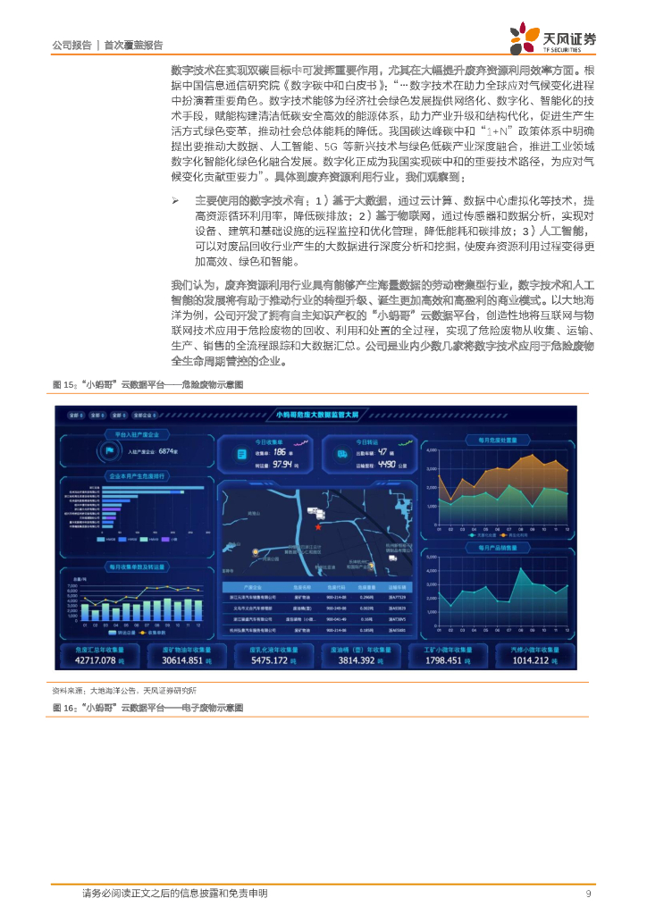 天风证券：大地海洋（301068）-数字碳中和时代先行者，拟收购虎哥环境助力“无废城市”建设！_第9页