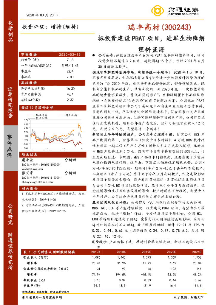 财通证券：瑞丰高材（300243）-拟投资建设PBAT项目，进军生物降解塑料蓝海