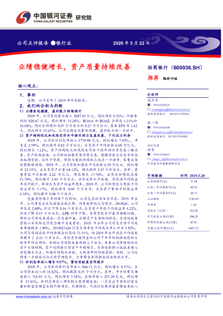 中国银河：招商银行（600036）-业绩稳健增长，资产质量持续改善