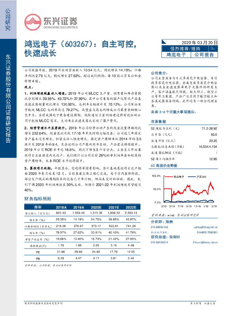 东兴证券：鸿远电子（603267）-自主可控，快速成长