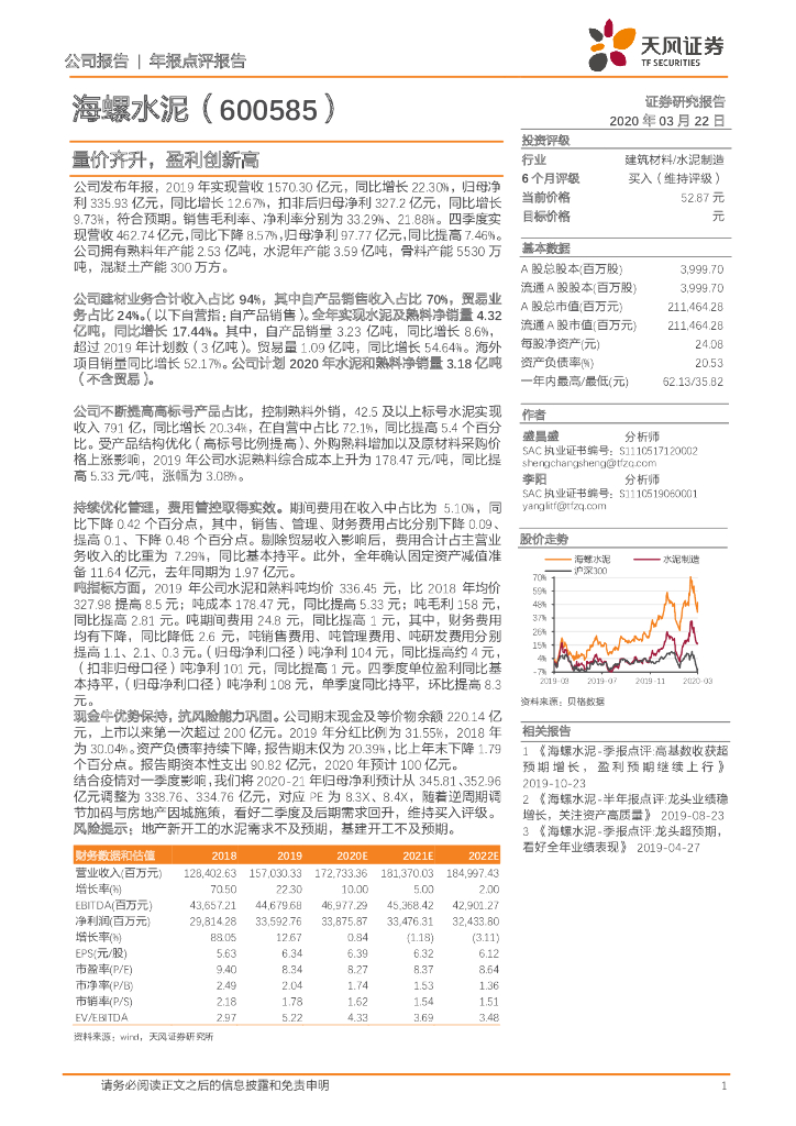 天风证券：海螺水泥（600585）-量价齐升，盈利创新高