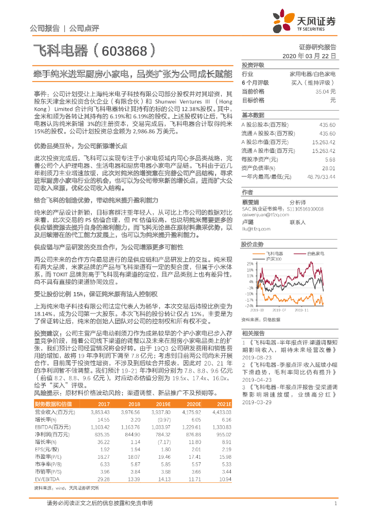 天风证券：飞科电器（603868）-牵手纯米进军厨房小家电，品类扩张为公司成长赋能