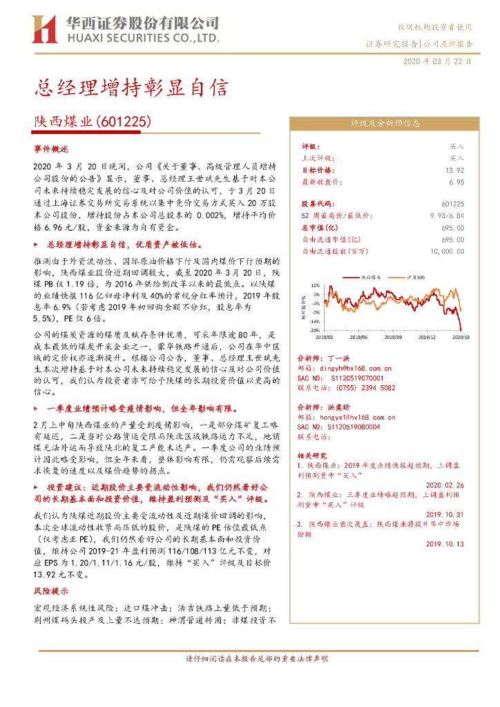华西证券：陕西煤业（601225）-总经理增持彰显自信
