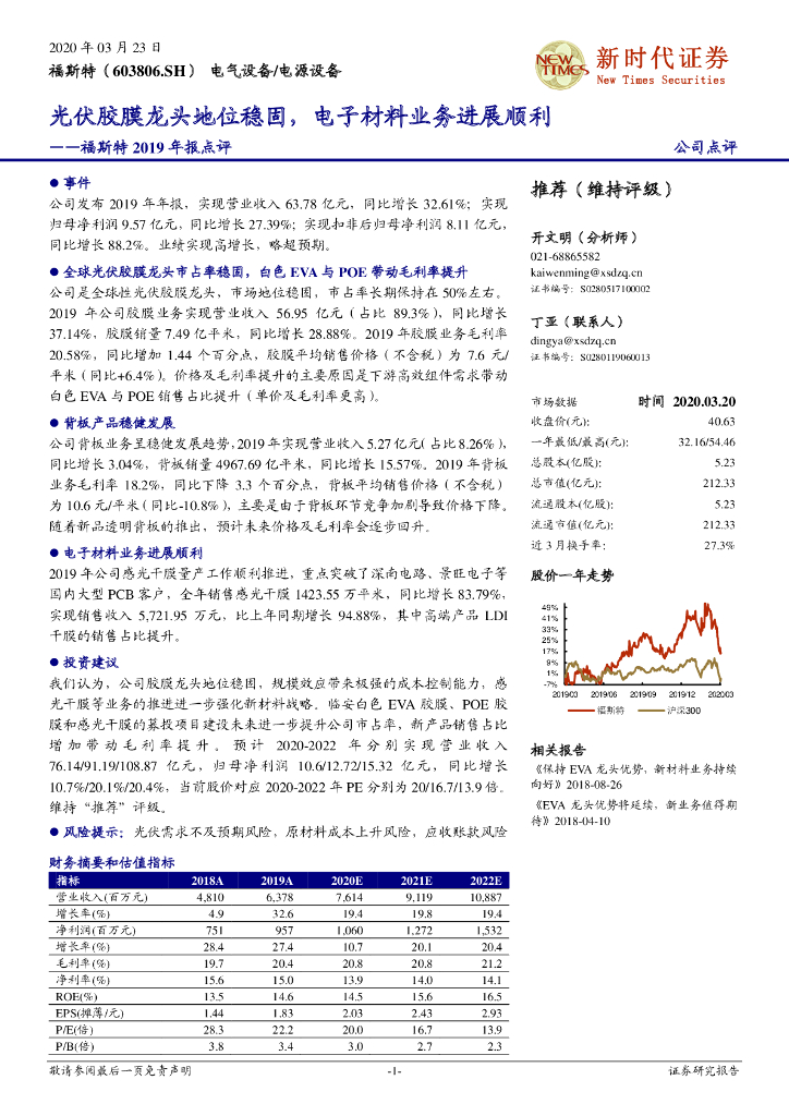 新时代证券：福斯特2019年报点评：光伏胶膜龙头地位稳固，电子材料业务进展顺利