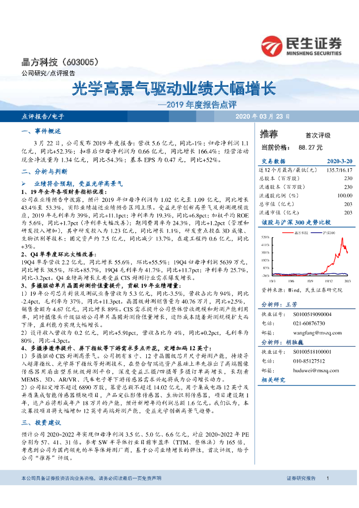 民生证券：晶方科技（603005）-2019年度报告点评：光学高景气驱动业绩大幅增长