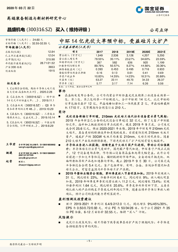国金证券：晶盛机电（300316）-中环14亿光伏大单预中标，受益硅片大扩产