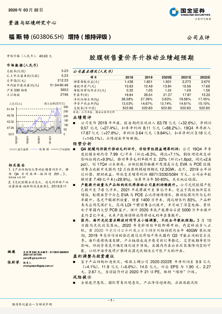 国金证券：福斯特（603806）-胶膜销售量价齐升推动业绩超预期