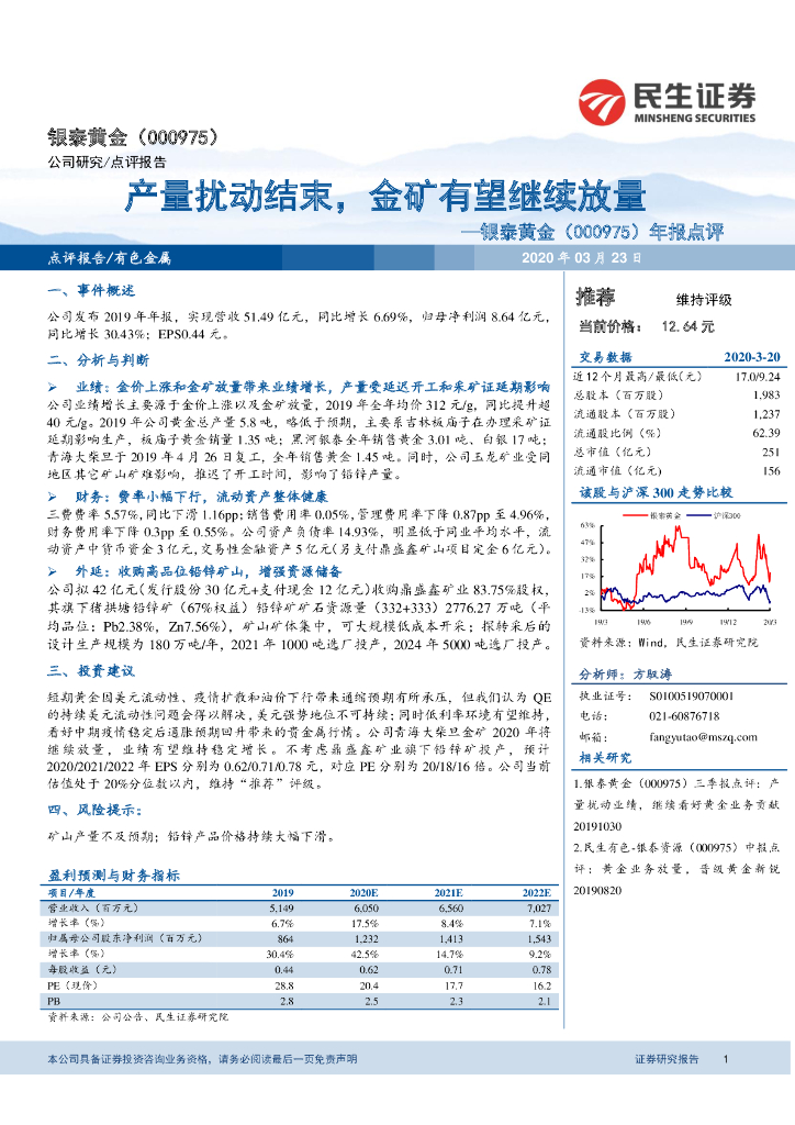 民生证券：银泰黄金（000975）-年报点评：产量扰动结束，金矿有望继续放量