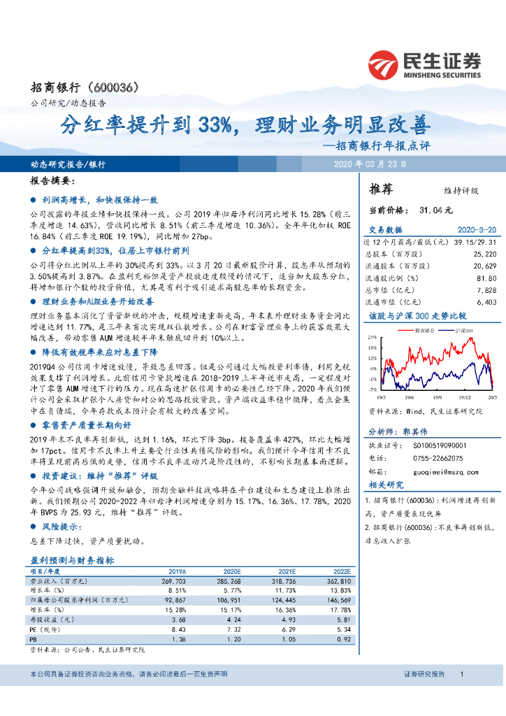 民生证券：招商银行年报点评：分红率提升到33%，理财业务明显改善