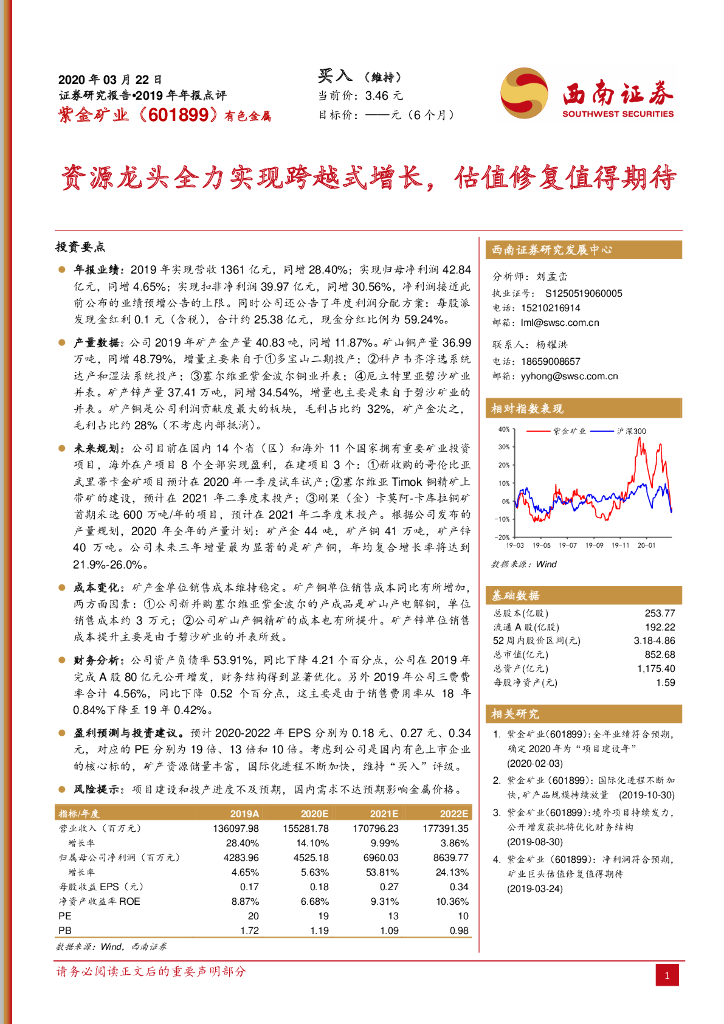 西南证券：紫金矿业（601899）-资源龙头全力实现跨越式增长，估值修复值得期待