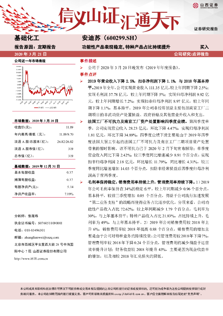 山西证券：安迪苏（600299）-功能性产品表现稳定，特种产品占比持续提升