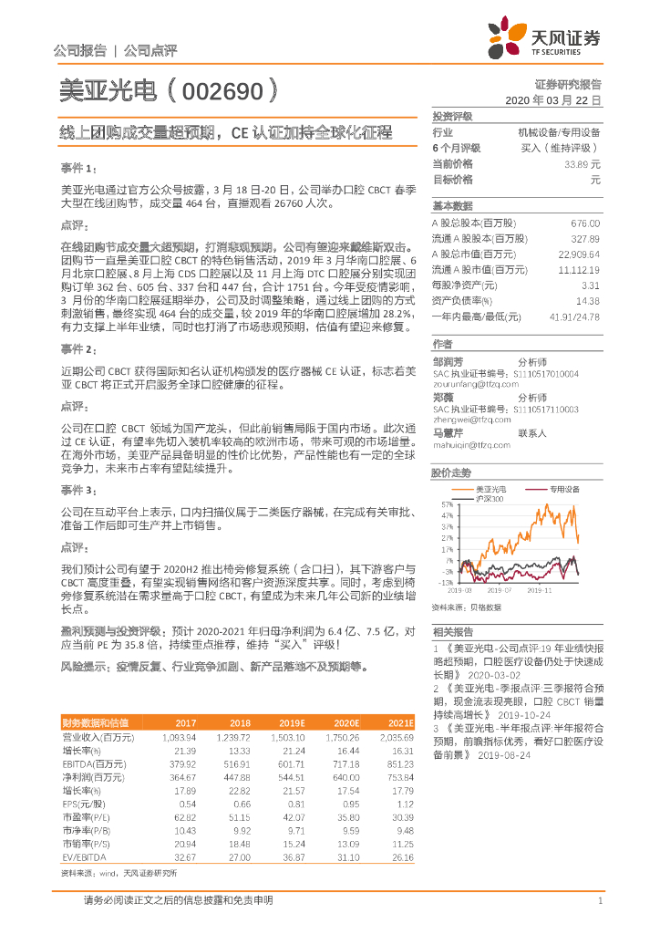 天风证券：美亚光电（002690）-线上团购成交量超预期，CE认证加持全球化征程