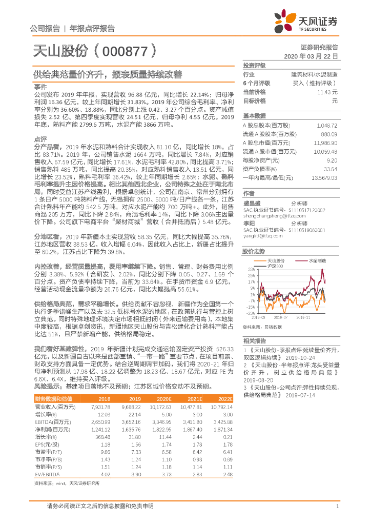 天风证券：天山股份（000877）-供给典范量价齐升，报表质量持续改善事件