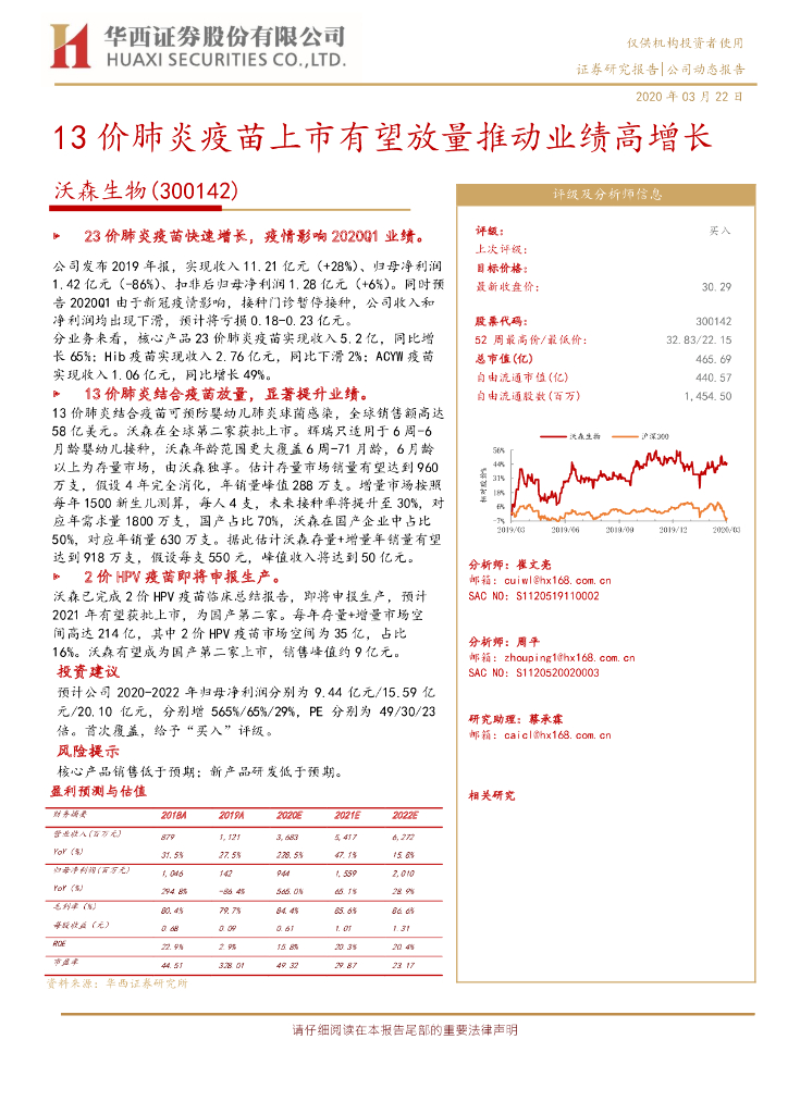 华西证券：沃森生物（300142）-13价肺炎疫苗上市有望放量推动业绩高增长