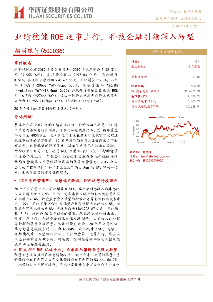 华西证券：招商银行（600036）-业绩稳健ROE逆市上行，科技金融引领深入转型