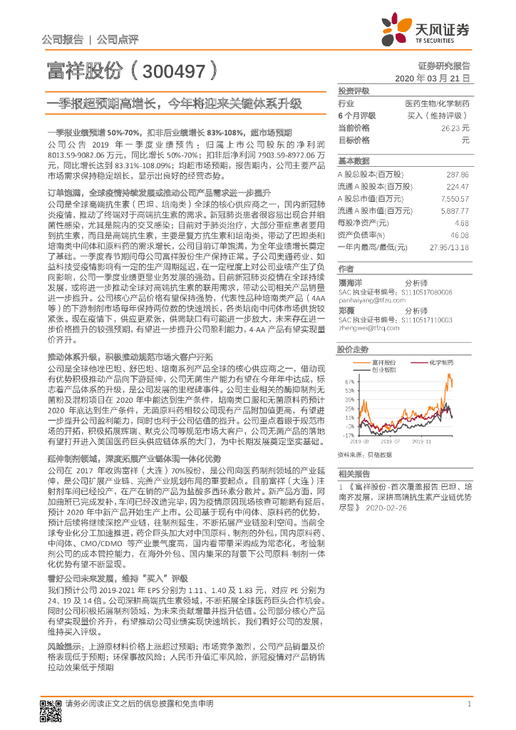 天风证券：富祥股份（300497）-一季报超预期高增长，今年将迎来关键体系升级