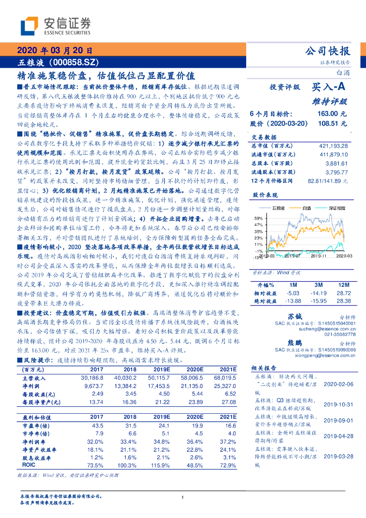 安信证券：五粮液（000858）-精准施策稳价盘，估值低位凸显配置价值