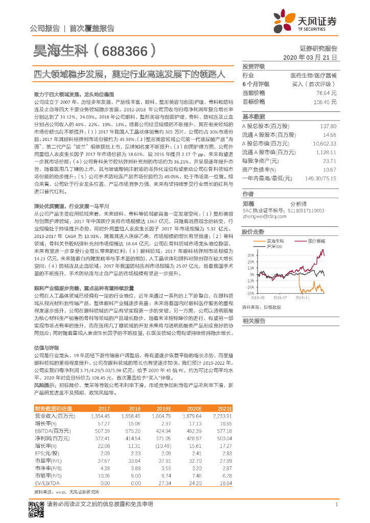 天风证券：昊海生科（688366）-四大领域稳步发展，奠定行业高速发展下的领路人