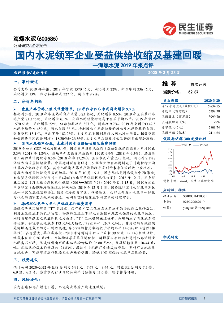 民生证券：海螺水泥2019年报点评：国内水泥领军企业受益供给收缩及基建回暖