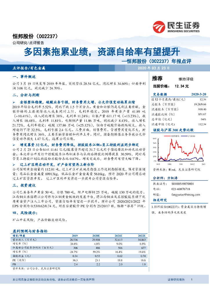 民生证券：恒邦股份（002237）-年报点评：多因素拖累业绩，资源自给率有望提升