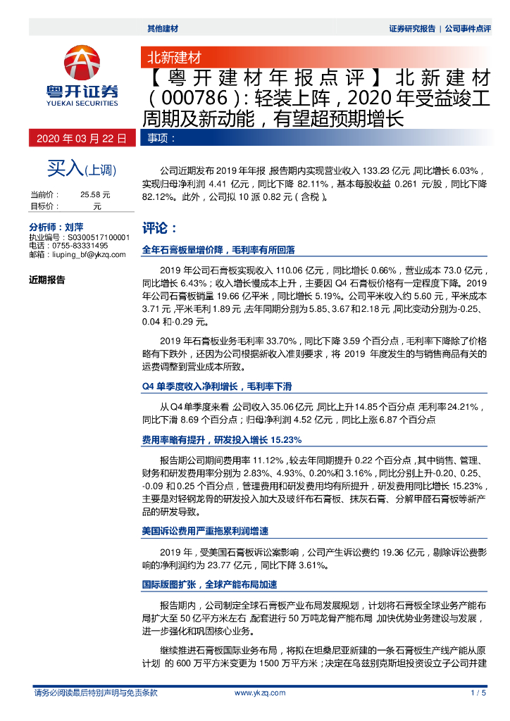 粤开证券：【粤开建材年报点评 】北新建材：轻装上阵，2020年受益竣工周期及新动能，有望超预期增长