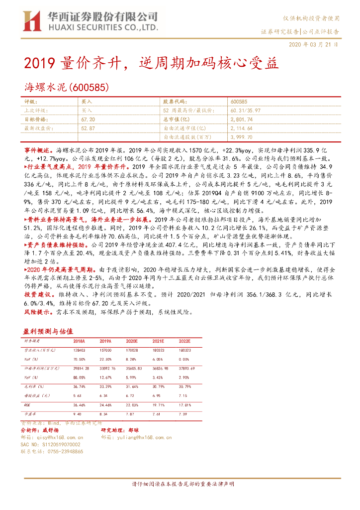 华西证券：海螺水泥（600585）-2019量价齐升，逆周期加码核心受益