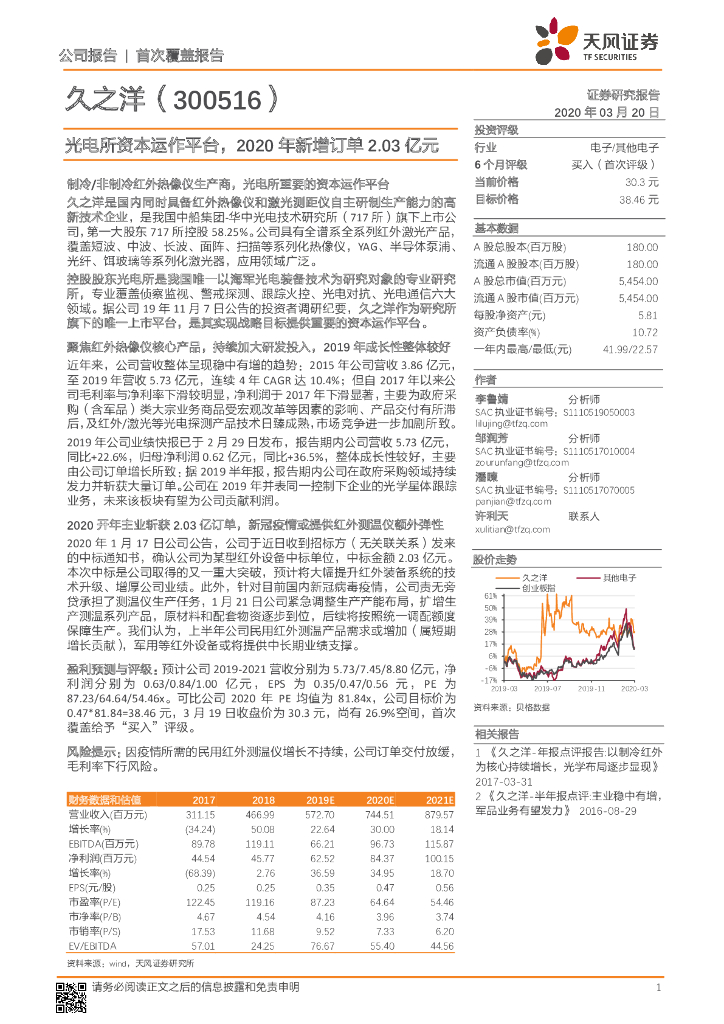 天风证券：久之洋（300516）-光电所资本运作平台，2020年新增订单2.03亿元